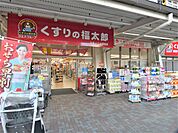 くすりの福太郎大島4丁目団地店まで50ｍ