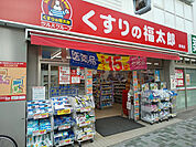くすりの福太郎橋場店まで600ｍ