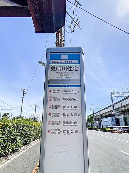 物件から徒歩2分の京成バス「見明川住宅」停。新浦安駅や浦安駅入口行きなど複数系統が利用可能です。