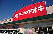 クスリのアオキ 鳥山店（411m）