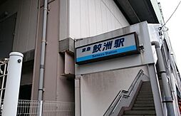 [周辺] 【駅】鮫洲駅まで1421ｍ