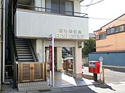 稲毛郵便局まで181m