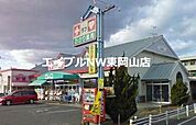くすりのラブ益野店 400m