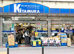 [周辺] スーパーキタムラまで1066m、和田町駅前にあるスーパーです。夜22時まで営業しています。