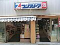 藤ストア