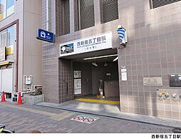 西新宿五丁目駅(現地まで240ｍ)