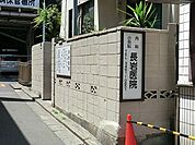周辺環境:長岩医院