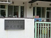 周辺環境:港区立赤坂保育園