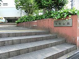周辺環境:美竹公園
