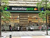マルエツ三田店