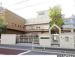 新宿西戸山中学校