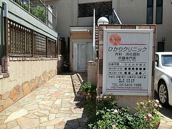 ひかりクリニッ...