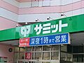 サミット椎名町...
