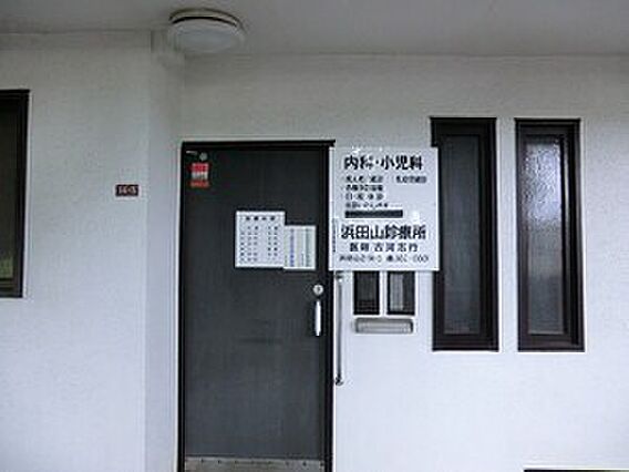 浜田山診療所