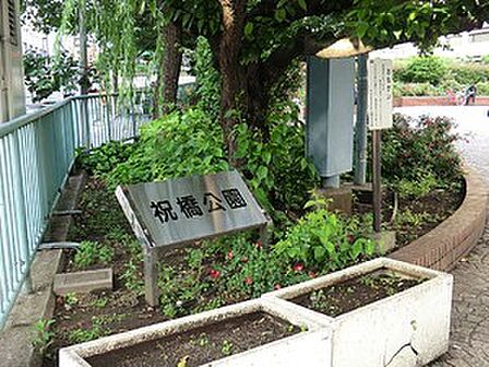 周辺環境:築地川祝橋公園