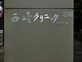 西？クリニック