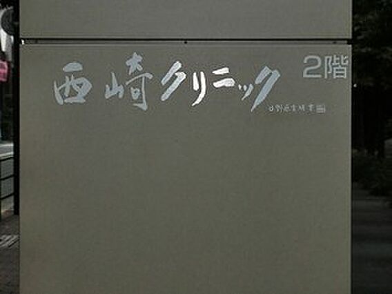 西？クリニック