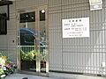 竹田医院