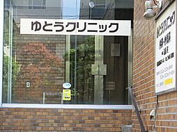 ゆとうクリニック