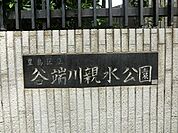 谷端川親水公園