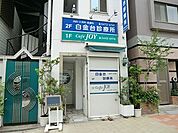 周辺環境:白金台診療所
