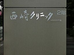 西？クリニック