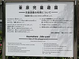 周辺環境:東原児童遊園