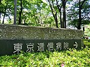 東京逓信病院