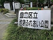 周辺環境:池袋ふれあい公園