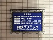 周辺環境:岡野クリニック