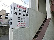 周辺環境:篠原医院
