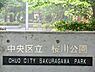 周辺：周辺環境:桜川公園