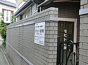 モヒト医院