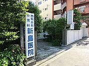 新島医院