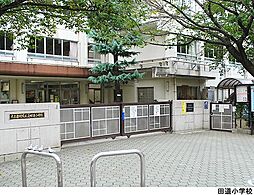 田道小学校