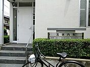 五味内科