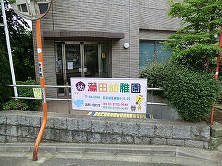 周辺環境:慈眼寺瀬田幼稚園