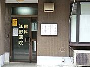 周辺環境:知野医院