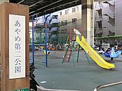 あやめ第二公園