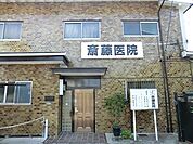 周辺環境:斉藤医院