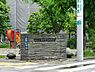 周辺：周辺環境:南浜町児童遊園