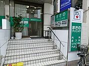 周辺環境:まきのクリニック