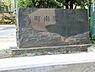 周辺：本町南児童公園