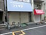 周辺：周辺環境:外山商店