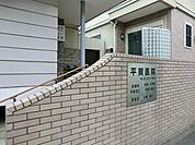 周辺環境:平賀医院