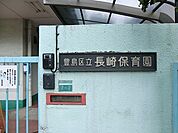 長崎保育園