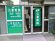 江夏医院
