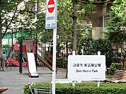 周辺環境:新広尾公園