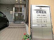 周辺環境:岩尾医院