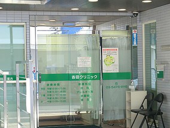 吉田クリニック